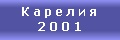 Карелия. 2001 год