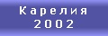 Карелия. 2002 год