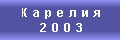 Карелия. 2003 год