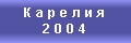 Карелия. 2004 год