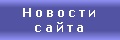 Новости сайта