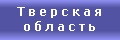 Тверская область. 2001 год